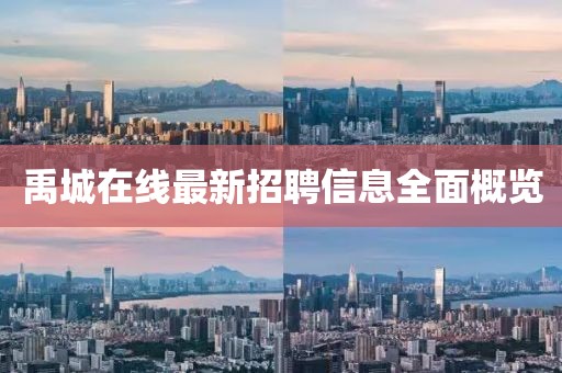 禹城在線最新招聘信息全面概覽
