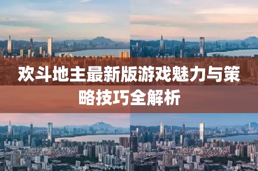 歡斗地主最新版游戲魅力與策略技巧全解析