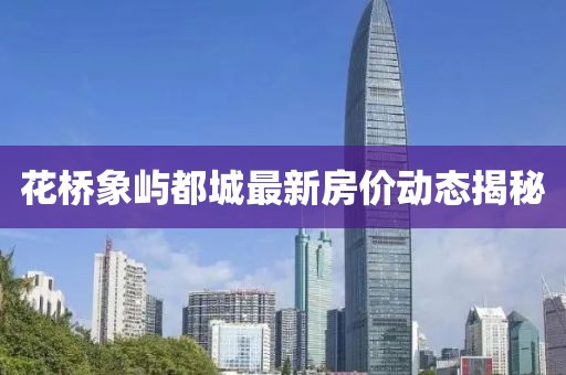 花橋象嶼都城最新房價動態揭秘