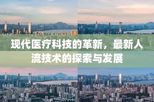 現代醫療科技的革新,最新人流技術的探索與發展