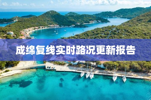 成綿復線實時路況更新報告