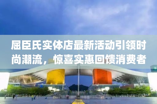 屈臣氏實體店最新活動引領時尚潮流,驚喜實惠回饋消費者