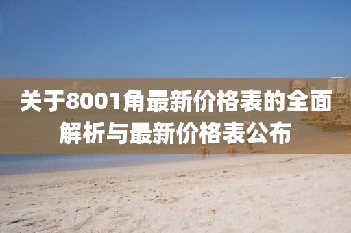 關于8001角最新價格表的全面解析與最新價格表公布