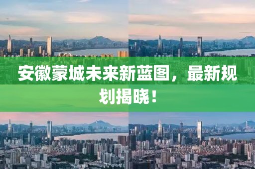 安徽蒙城未來新藍圖,最新規劃揭曉!