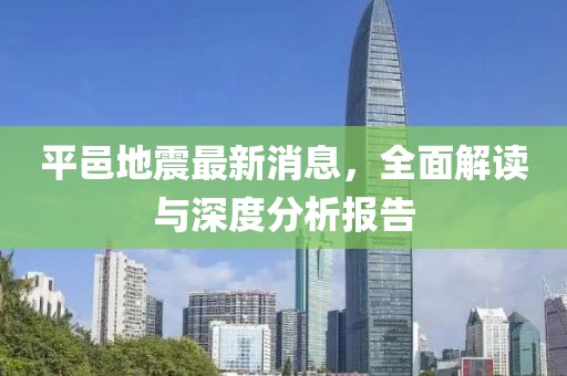平邑地震最新消息,全面解讀與深度分析報告