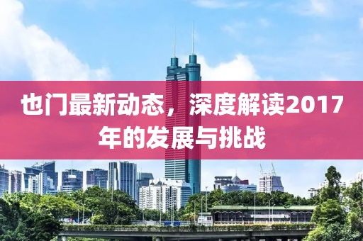 也門最新動態(tài)，深度解讀2017年的發(fā)展與挑戰(zhàn)