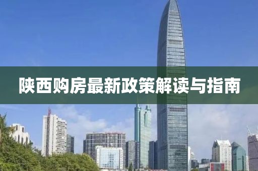 陜西購房最新政策解讀與指南