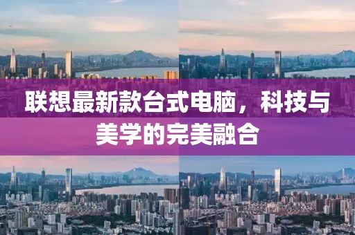 聯想最新款臺式電腦,科技與美學的完美融合