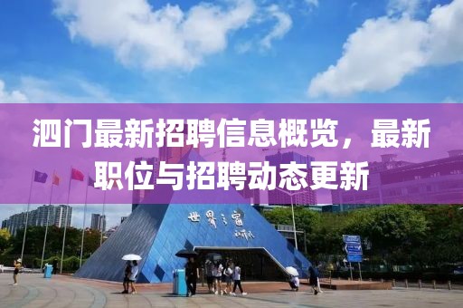 泗門最新招聘信息概覽,最新職位與招聘動態更新