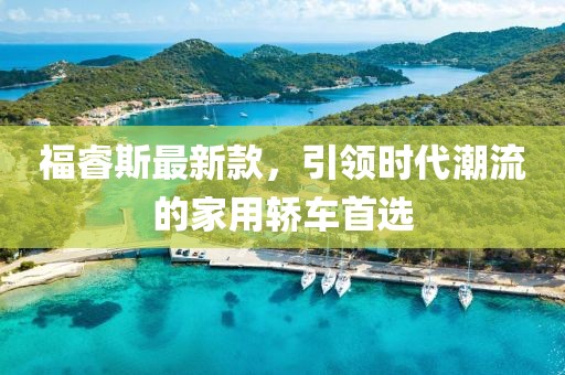 福睿斯最新款,引領時代潮流的家用轎車首選