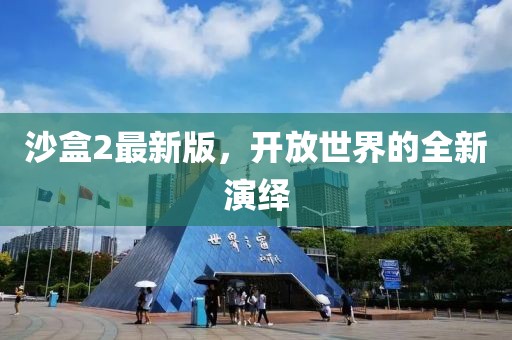 沙盒2最新版,開放世界的全新演繹