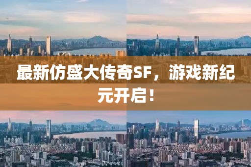最新仿盛大傳奇SF,游戲新紀(jì)元開(kāi)啟!
