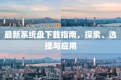 最新系統(tǒng)盤下載指南,探索、選擇與應(yīng)用