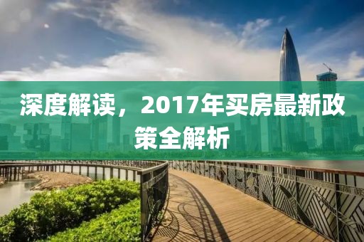 深度解讀,2017年買房最新政策全解析