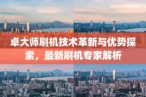 卓大師刷機技術革新與優勢探索,最新刷機專家解析
