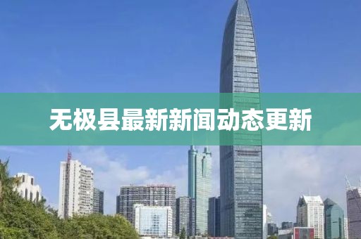 無極縣最新新聞動態更新