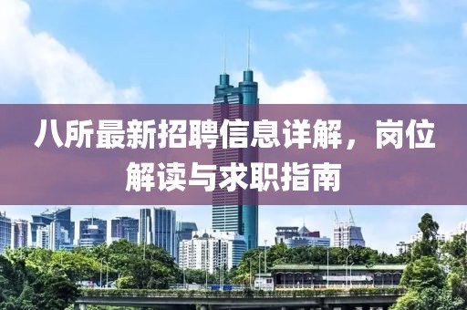 八所最新招聘信息詳解,崗位解讀與求職指南