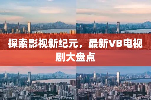 探索影視新紀(jì)元,最新VB電視劇大盤點(diǎn)