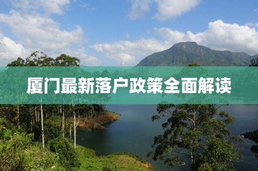 廈門最新落戶政策全面解讀