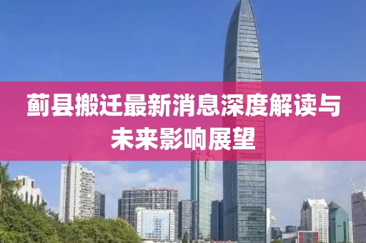 薊縣搬遷最新消息深度解讀與未來影響展望