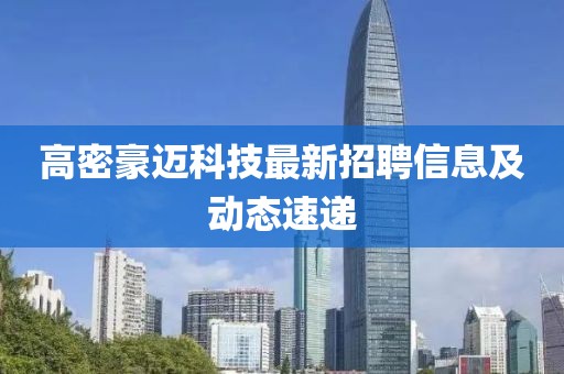 高密豪邁科技最新招聘信息及動態速遞