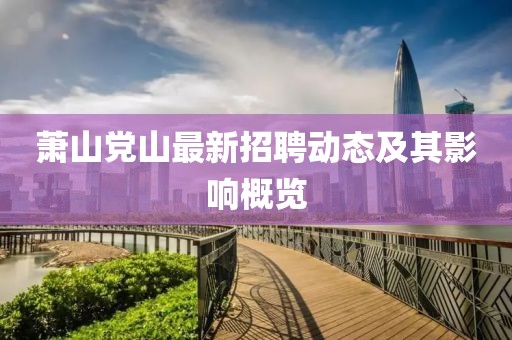 蕭山黨山最新招聘動態及其影響概覽