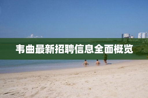 韋曲最新招聘信息全面概覽