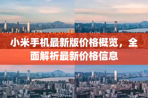 小米手機最新版價格概覽,全面解析最新價格信息