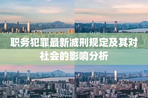 職務犯罪最新減刑規定及其對社會的影響分析