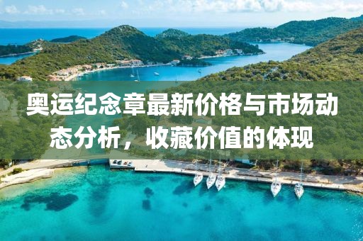 奧運紀念章最新價格與市場動態(tài)分析,收藏價值的體現(xiàn)