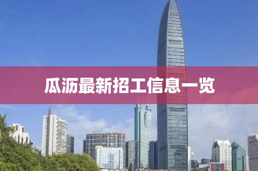 瓜瀝最新招工信息一覽