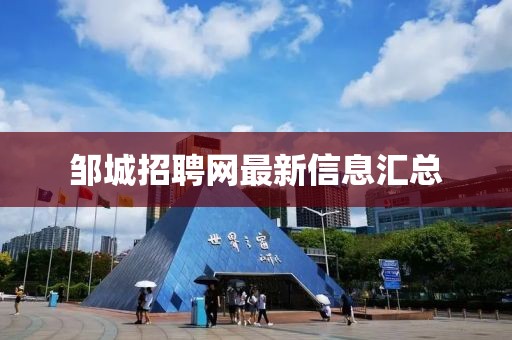 鄒城招聘網最新信息匯總