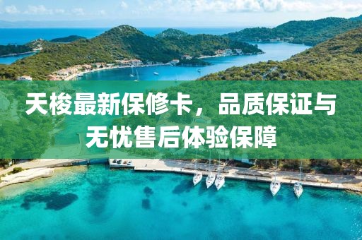 天梭最新保修卡,品質保證與無憂售后體驗保障