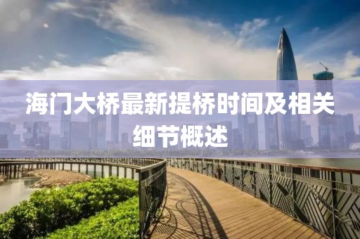 海門大橋最新提橋時間及相關細節概述