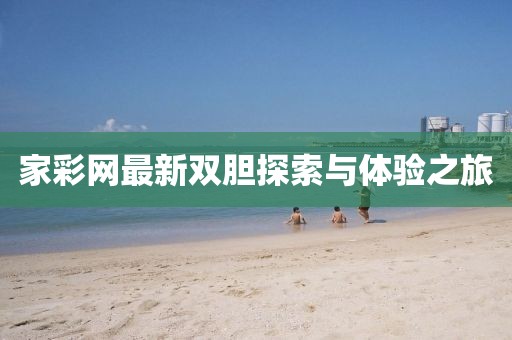 家彩網最新雙膽探索與體驗之旅