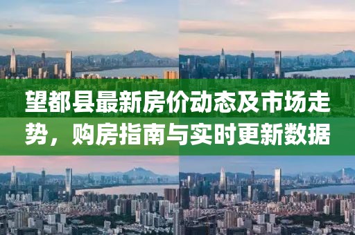 望都縣最新房價動態及市場走勢,購房指南與實時更新數據