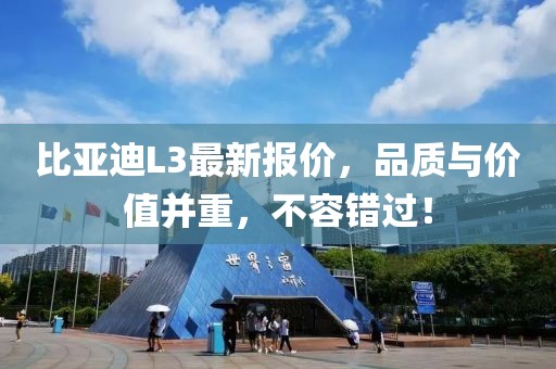 比亞迪L3最新報(bào)價(jià),品質(zhì)與價(jià)值并重,不容錯(cuò)過!