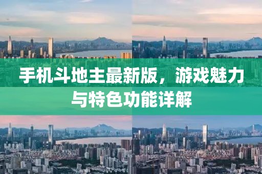 手機斗地主最新版，游戲魅力與特色功能詳解