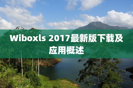 Wiboxls 2017最新版下載及應(yīng)用概述