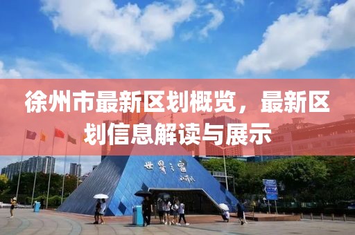 徐州市最新區劃概覽,最新區劃信息解讀與展示