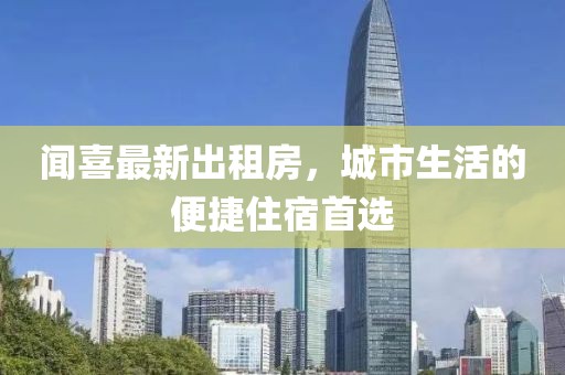 聞喜最新出租房,城市生活的便捷住宿首選