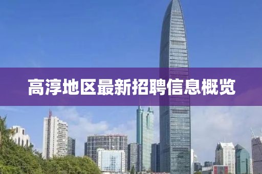 高淳地區最新招聘信息概覽