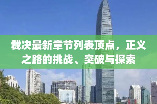 裁決最新章節列表頂點,正義之路的挑戰、突破與探索