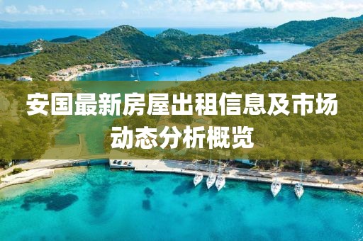 安國(guó)最新房屋出租信息及市場(chǎng)動(dòng)態(tài)分析概覽