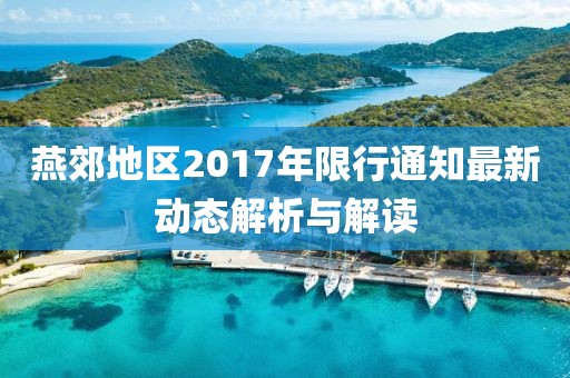 燕郊地區2017年限行通知最新動態解析與解讀