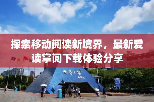 探索移動閱讀新境界,最新愛讀掌閱下載體驗分享