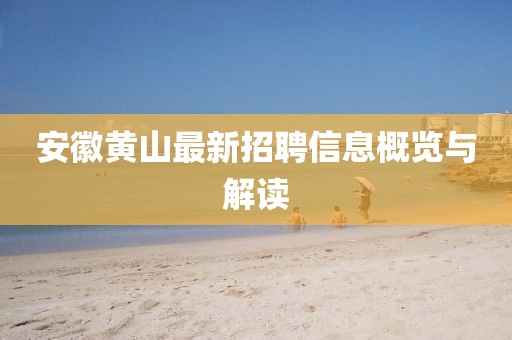 安徽黃山最新招聘信息概覽與解讀