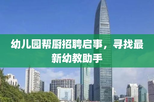 幼兒園幫廚招聘啟事,尋找最新幼教助手