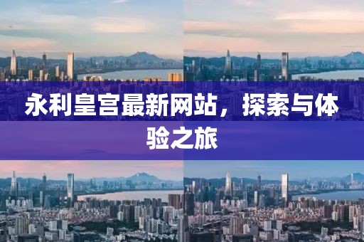 永利皇宮最新網(wǎng)站,探索與體驗(yàn)之旅