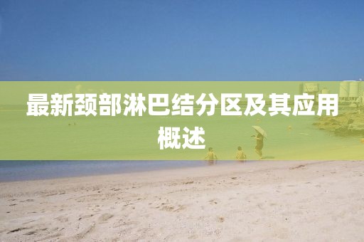 最新頸部淋巴結分區及其應用概述